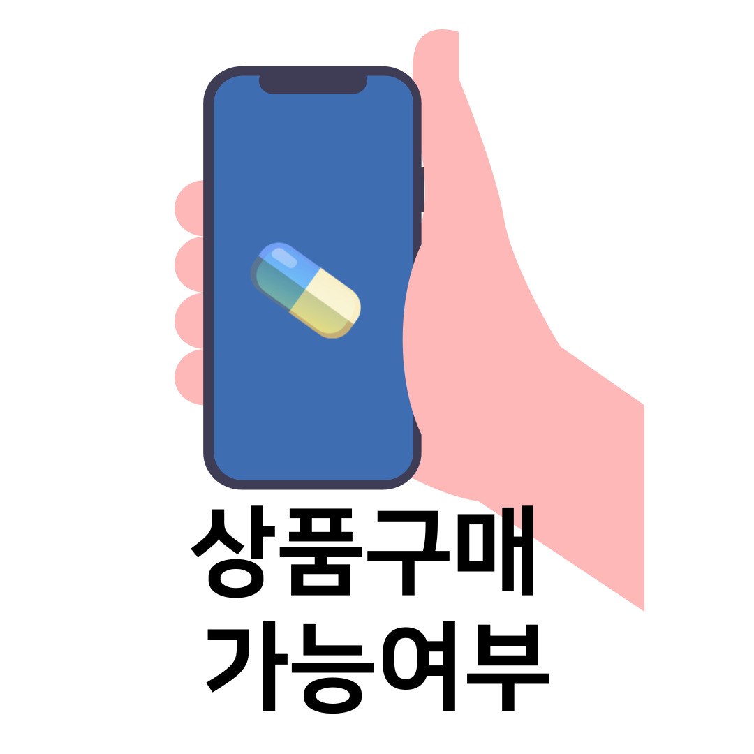 상품구매가능여부