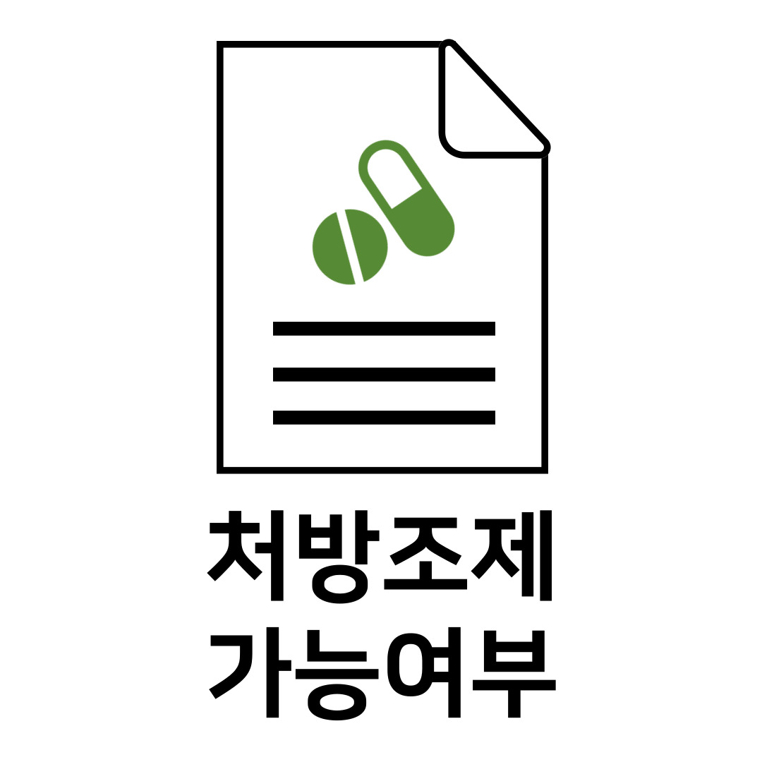 조제가능여부