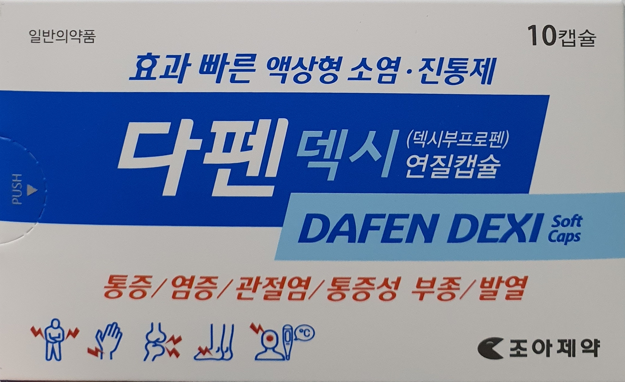 다펜덱시연질캡슐