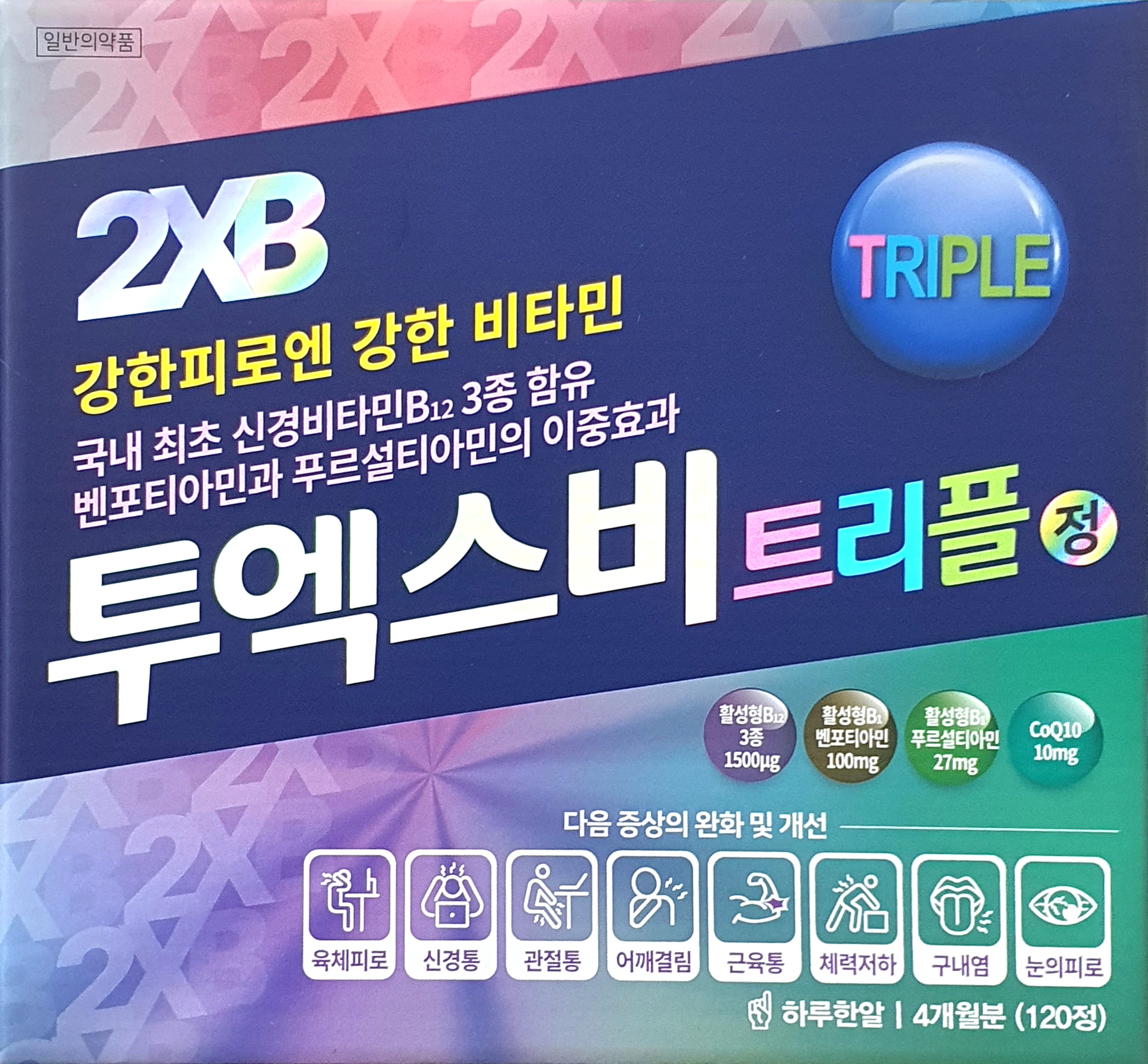 투엑스비트리플정