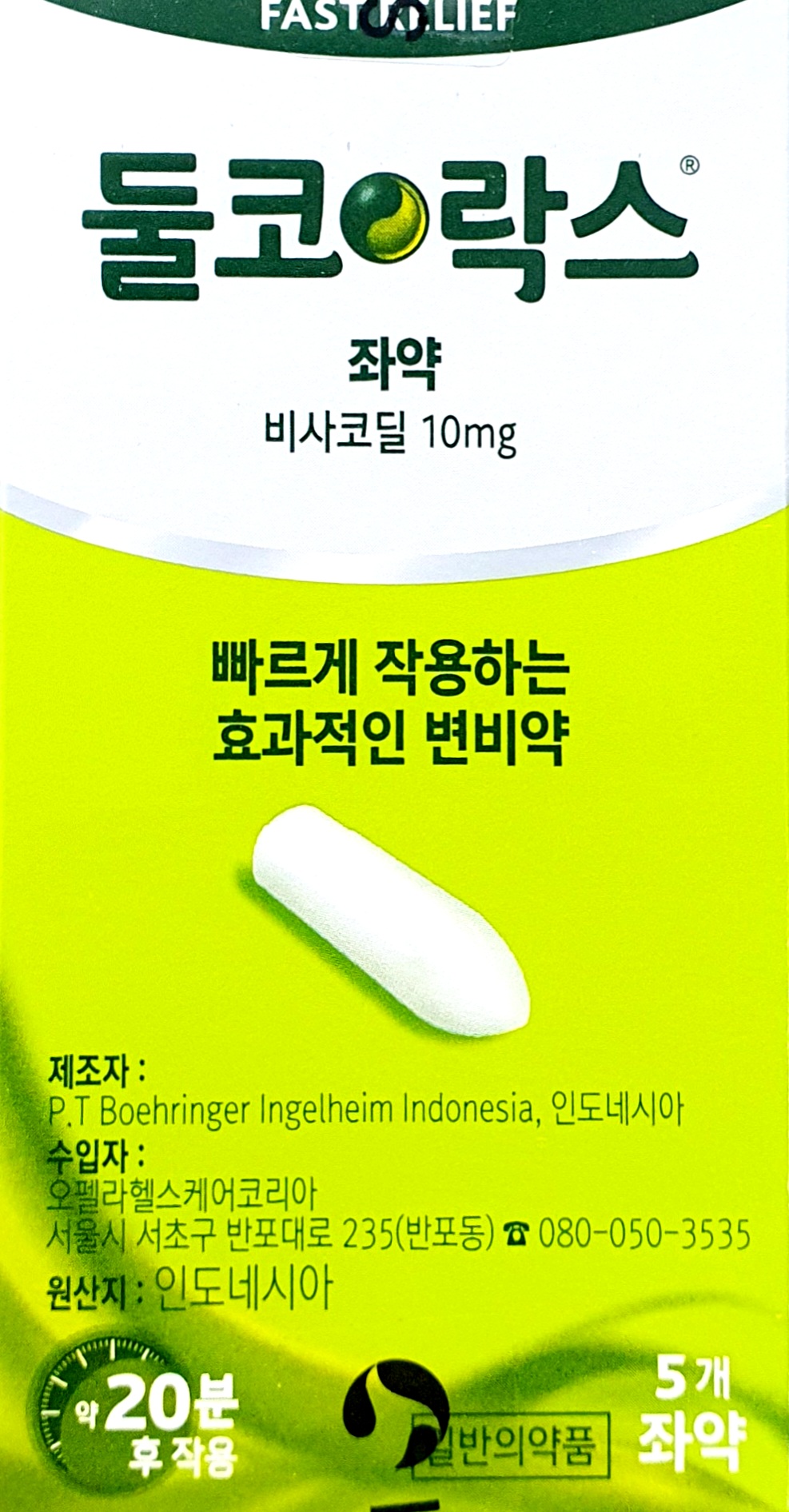 둘코락스좌약