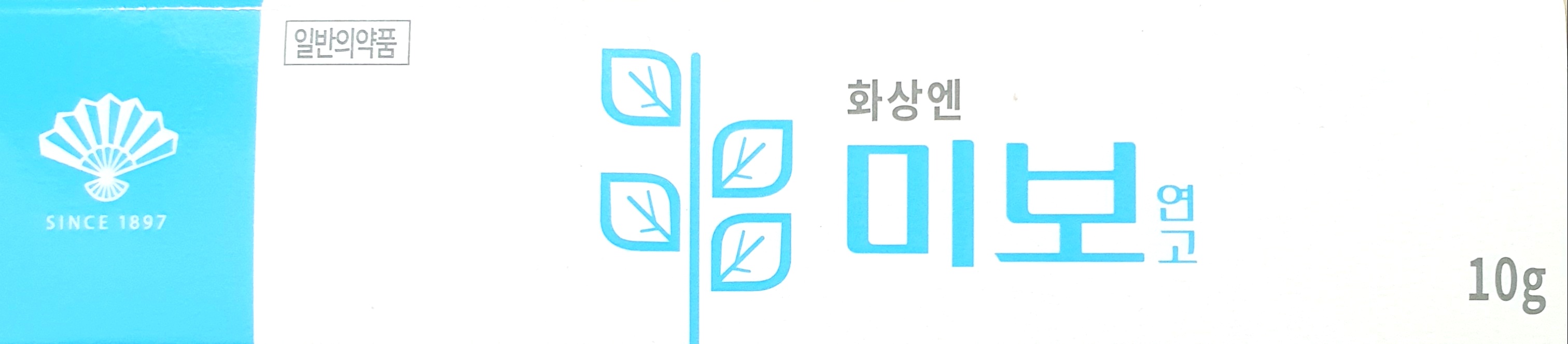 미보연고