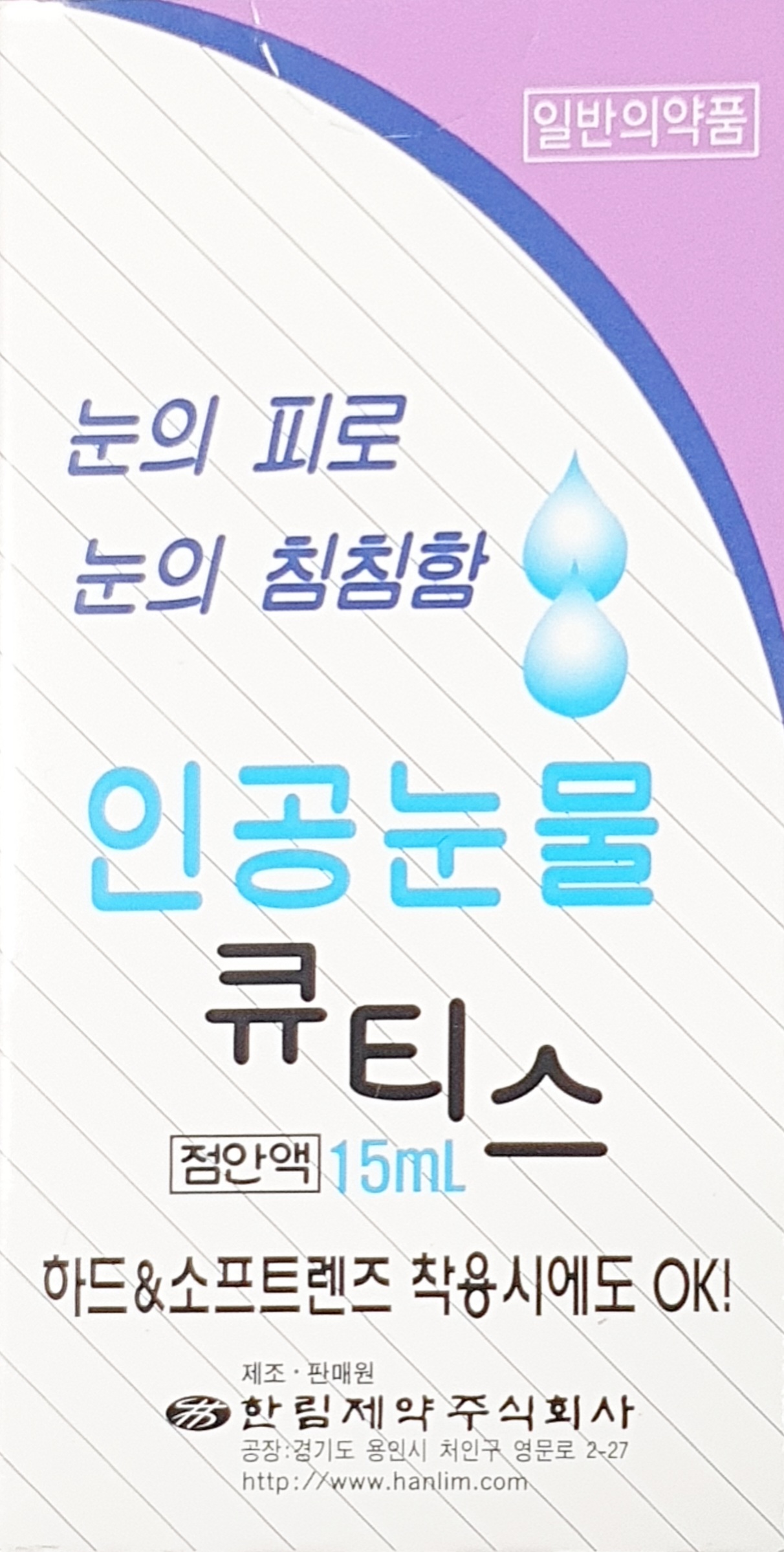 큐티스점안액