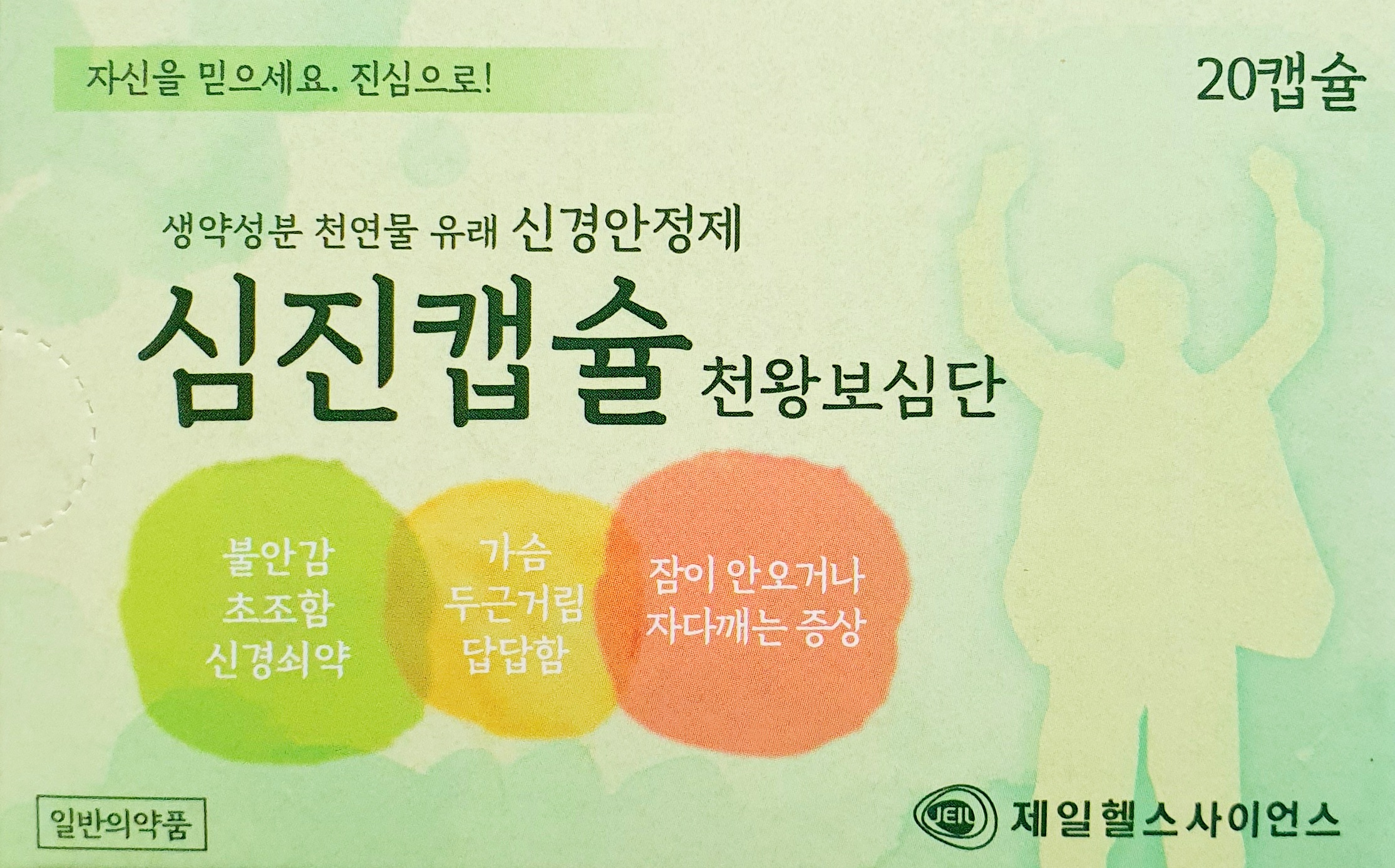 심진캡슐