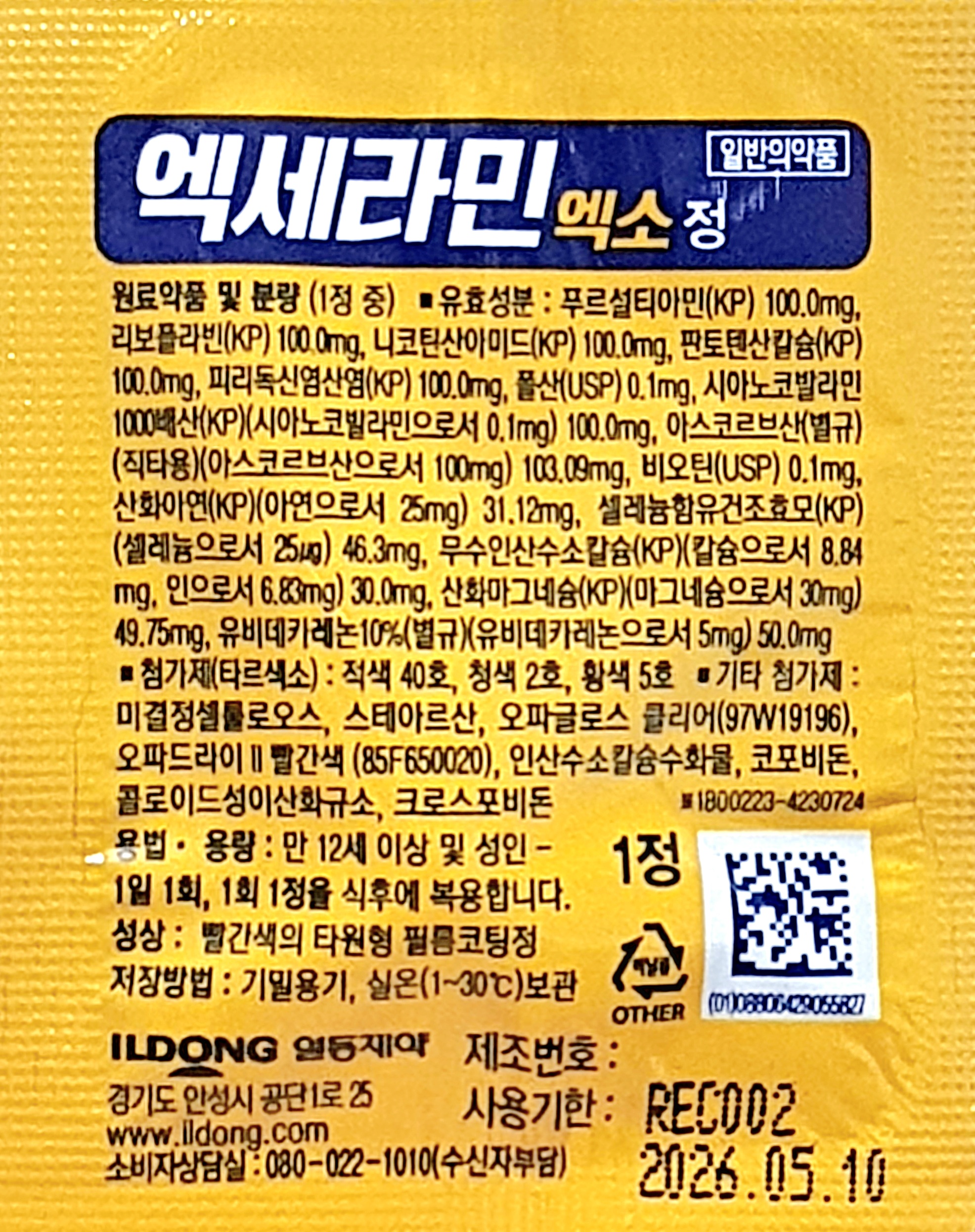 엑세라민엑소정