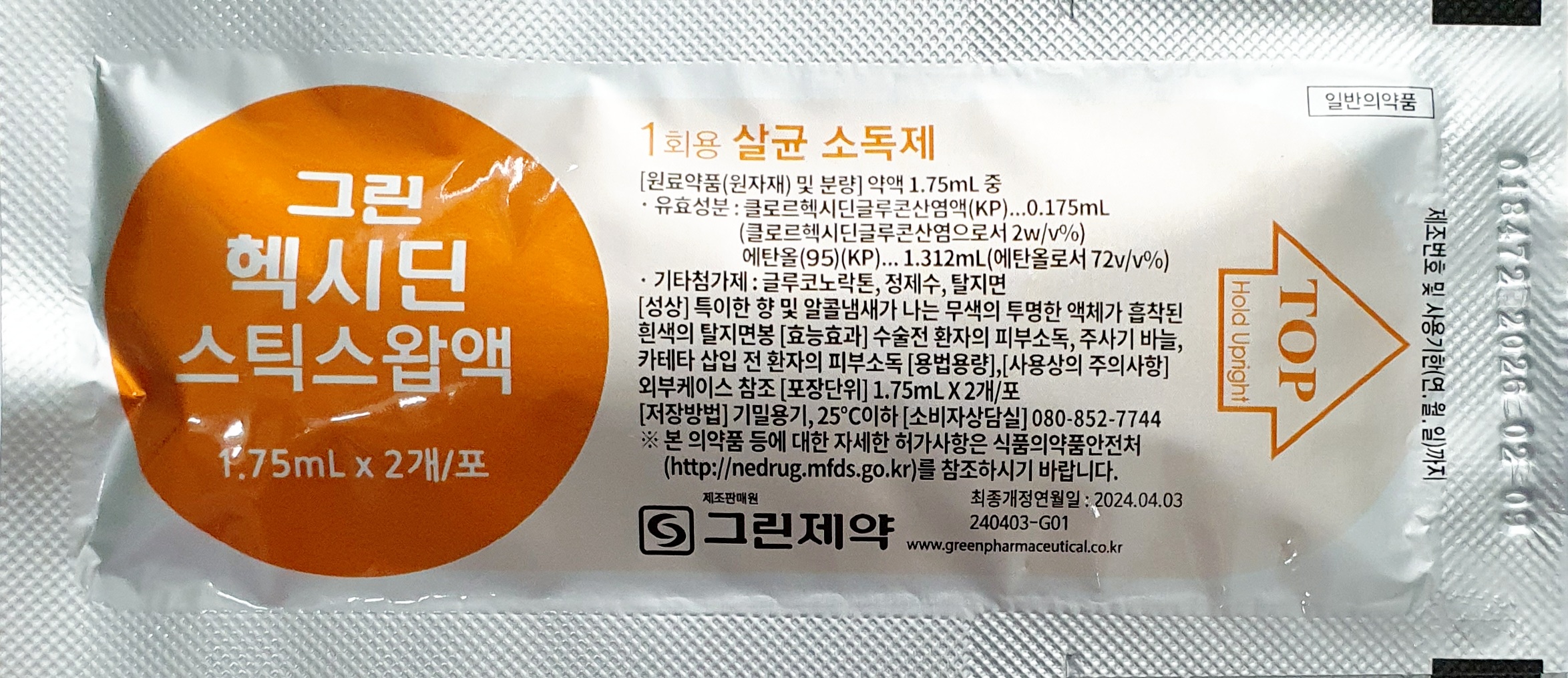 그린헥시딘스틱스왑액