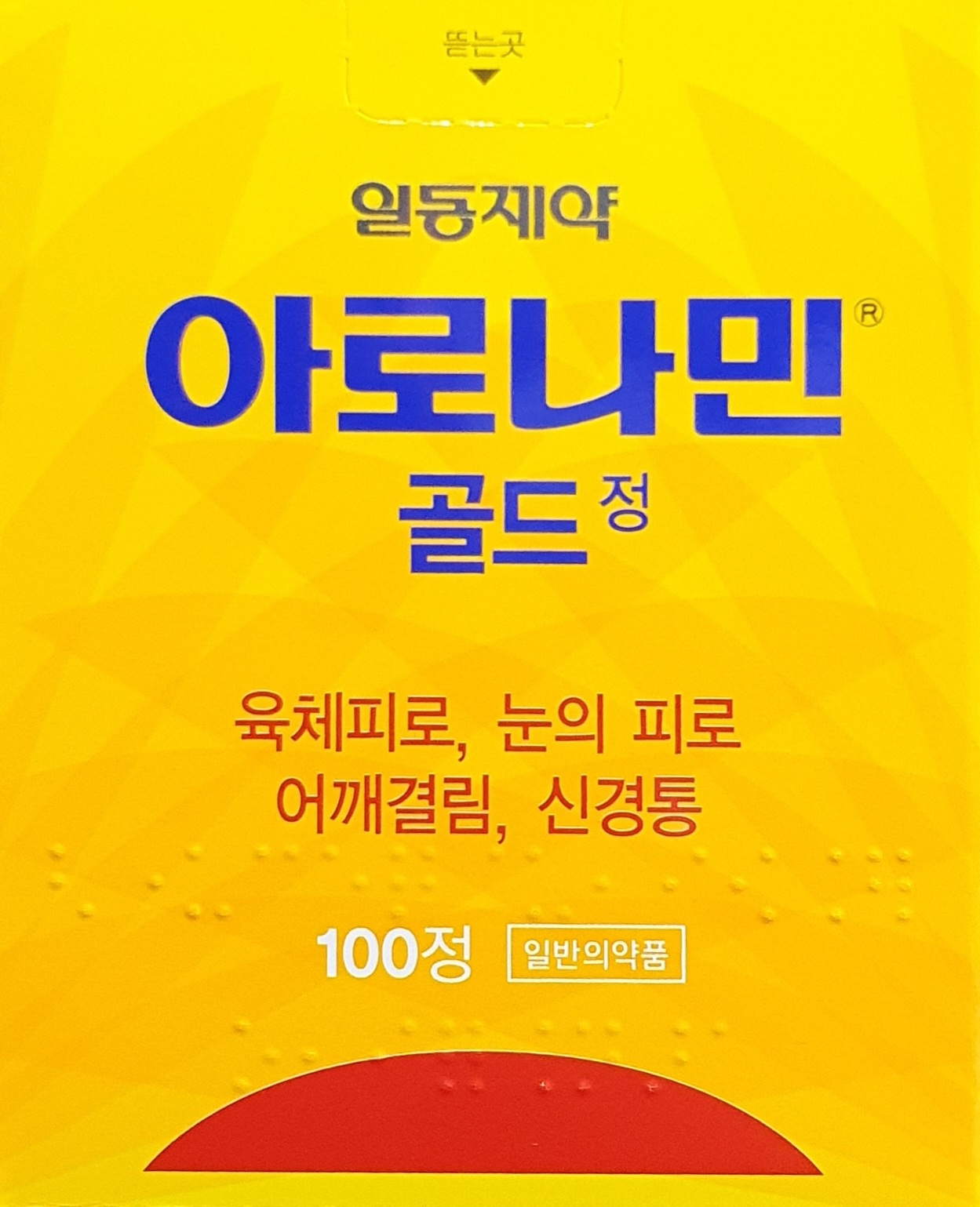 아로나민골드정