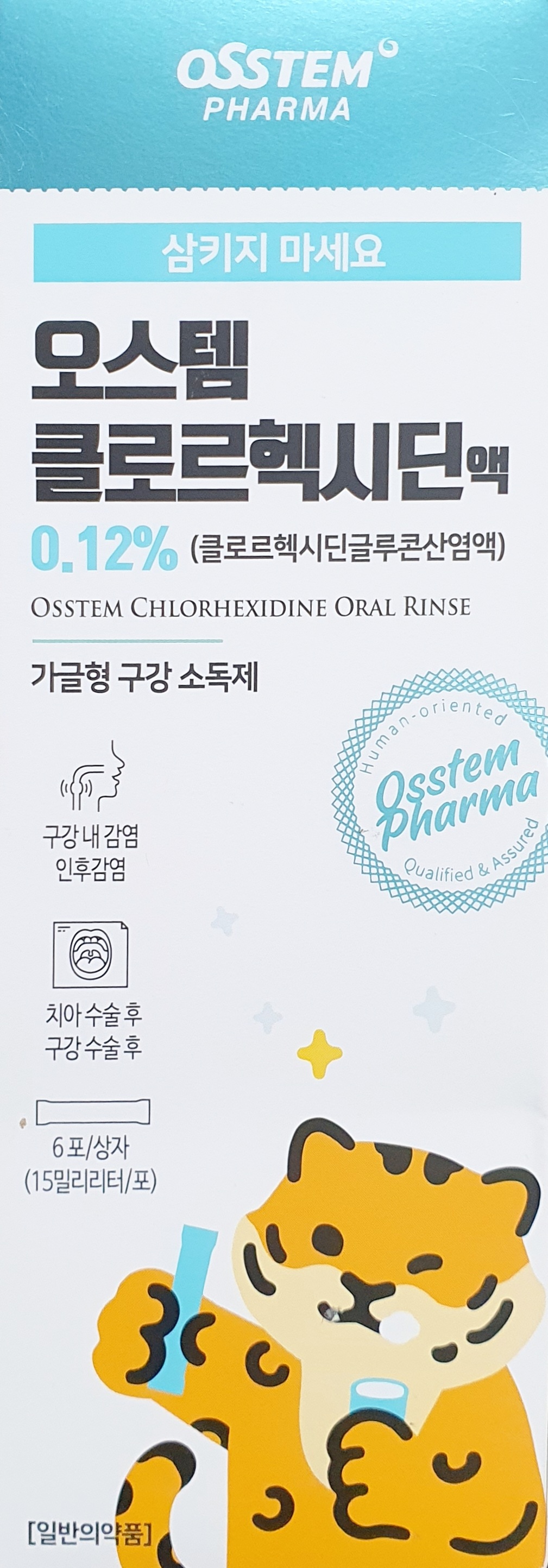 오스템클로르헥시딘액