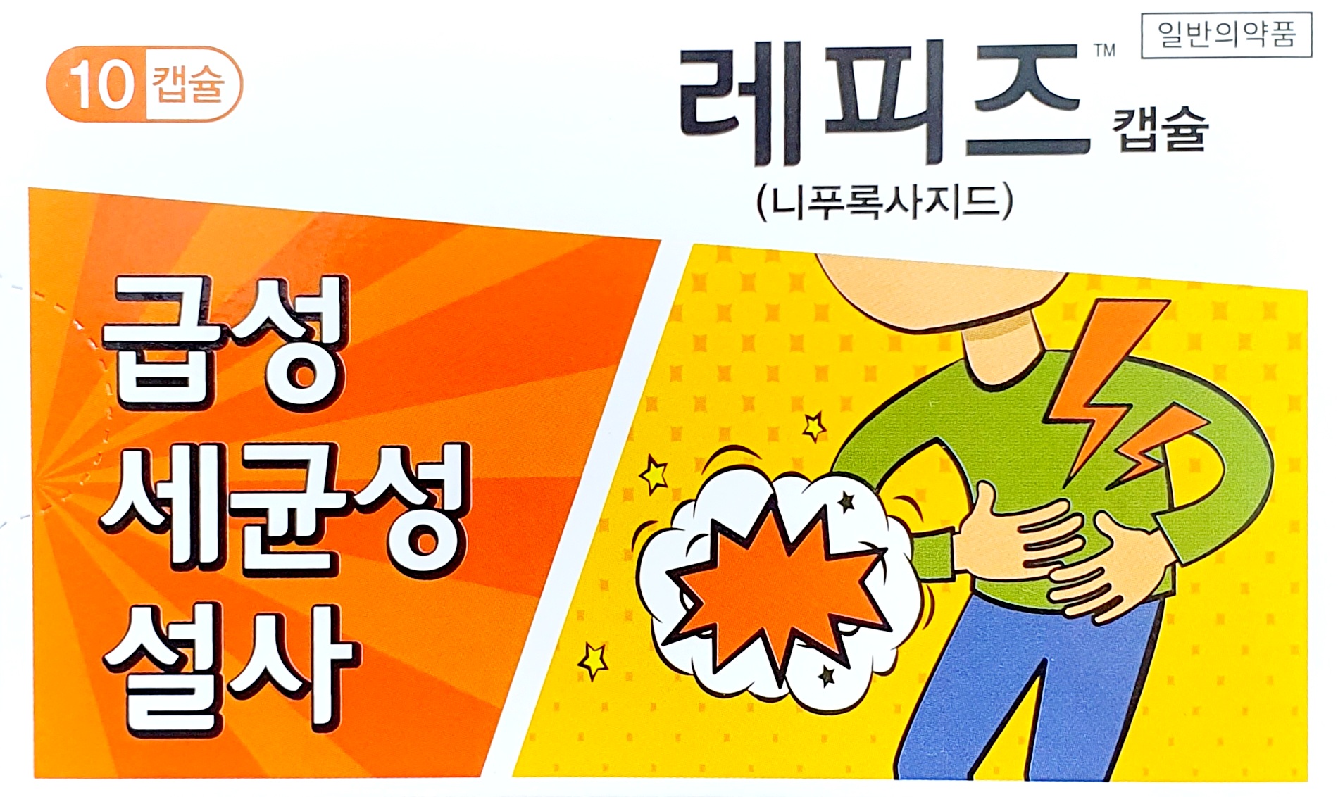레피즈캡슐