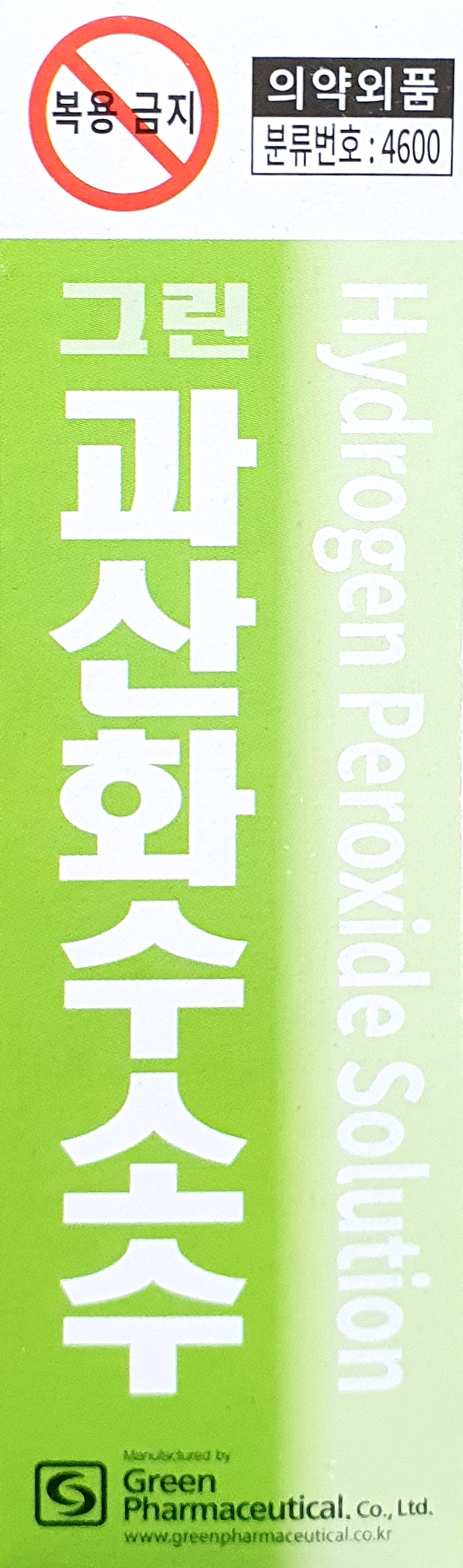 그린과산화수소수