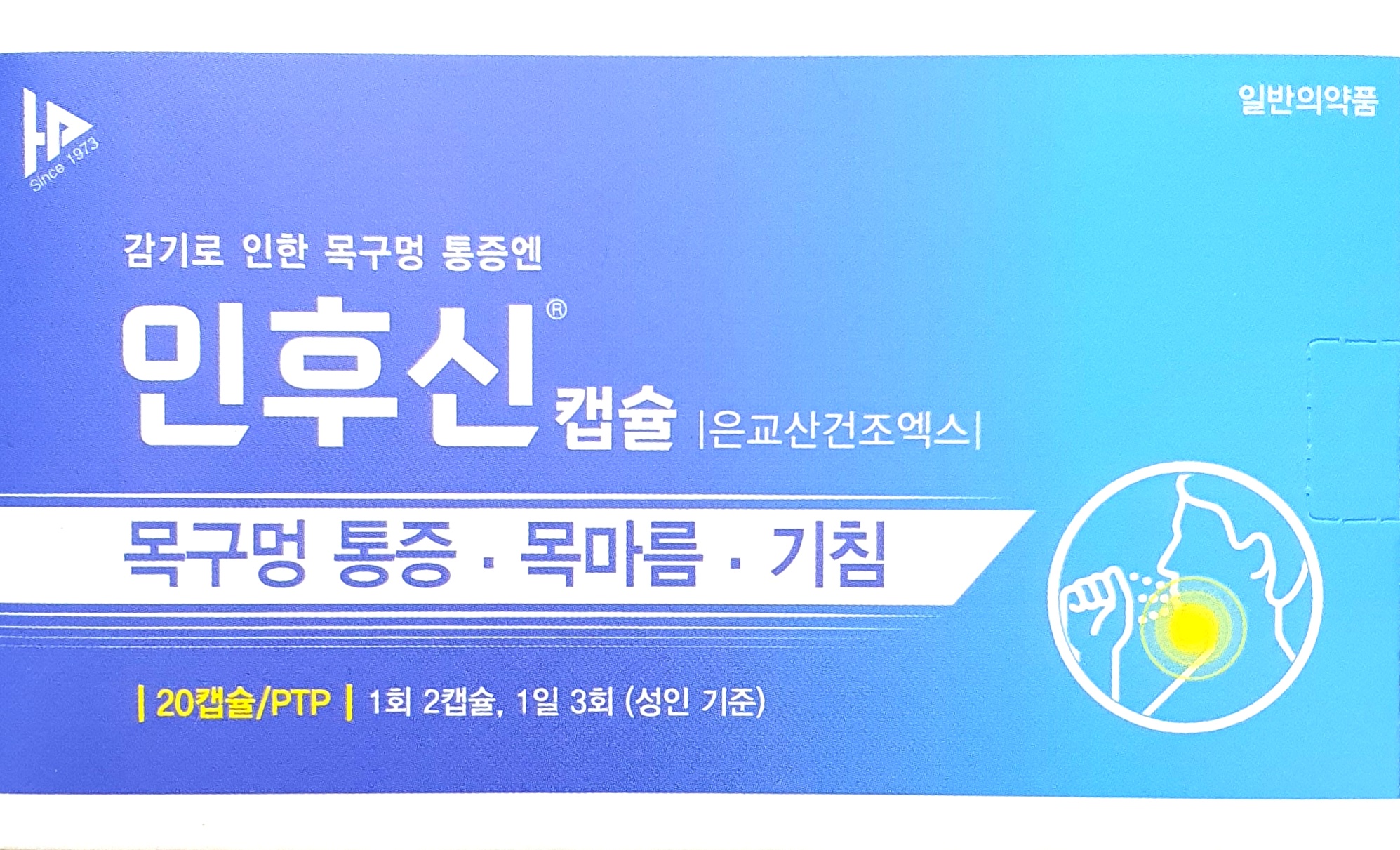 인후신캡슐