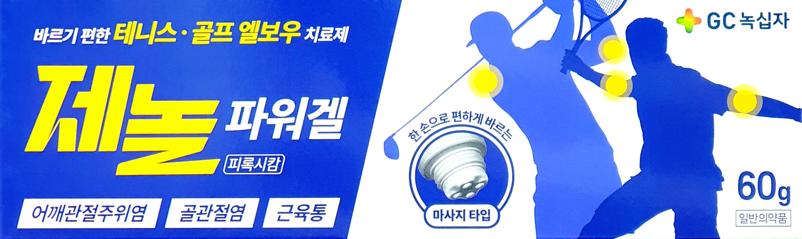 제놀파워겔