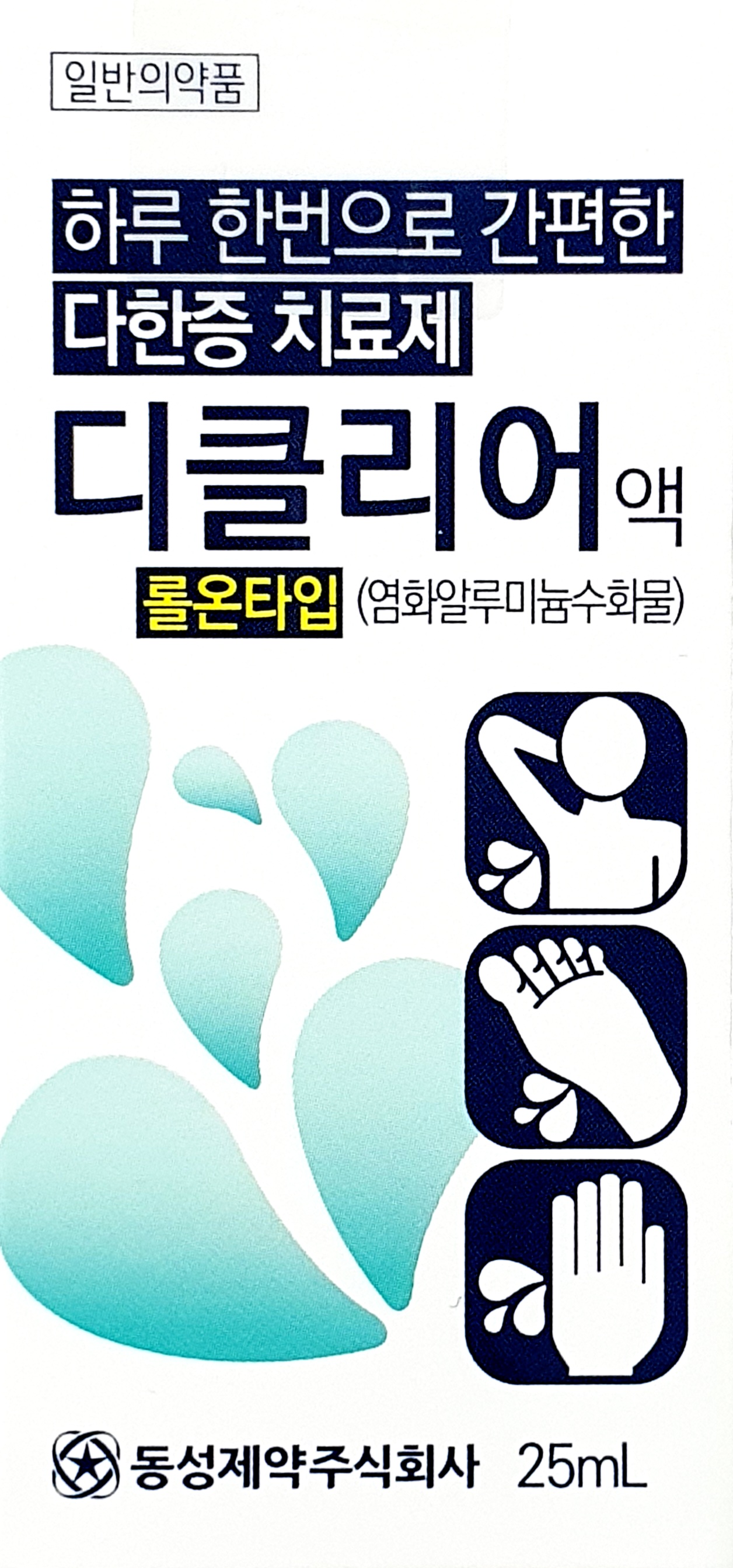 디클리어액