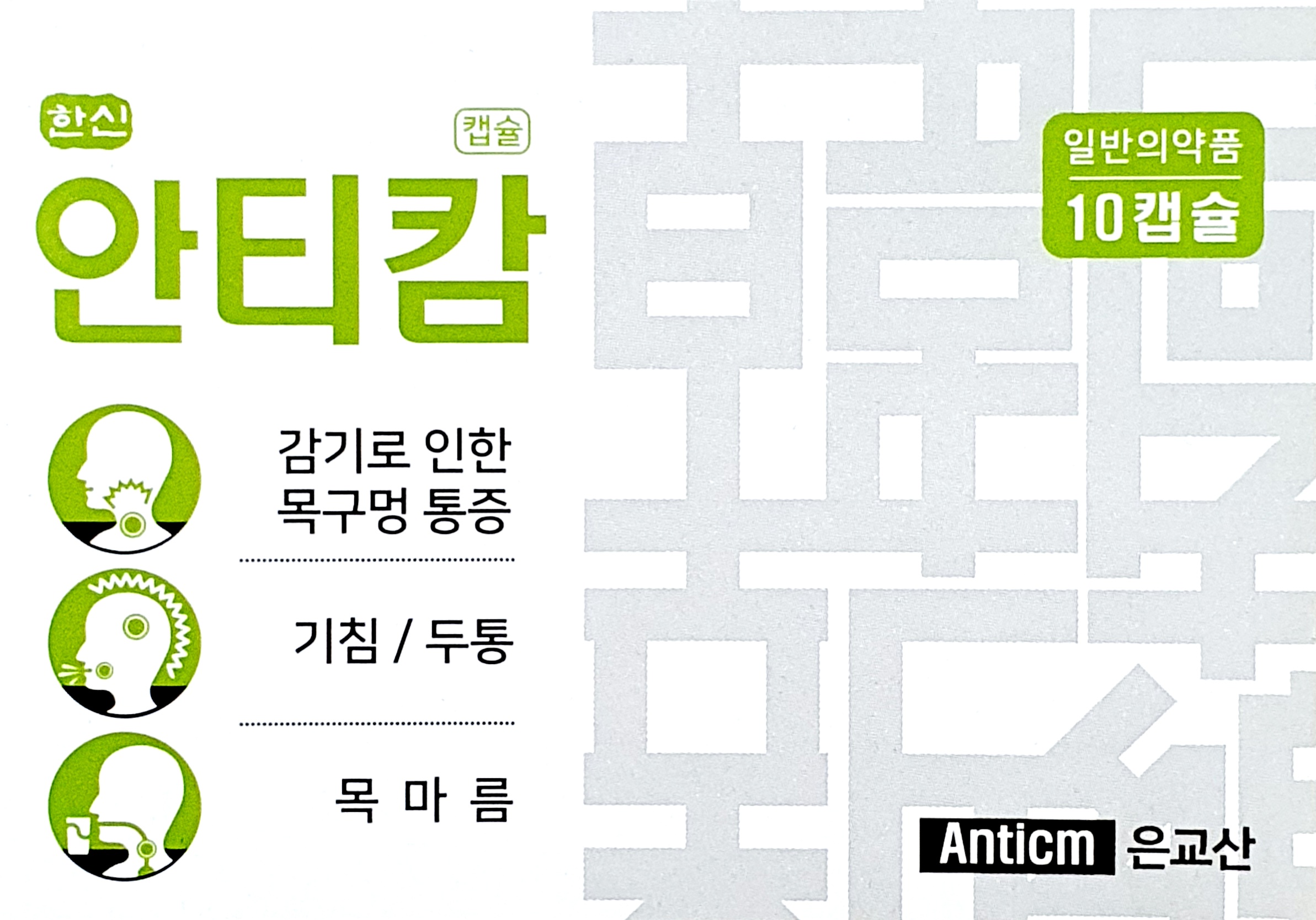안티캄캡슐