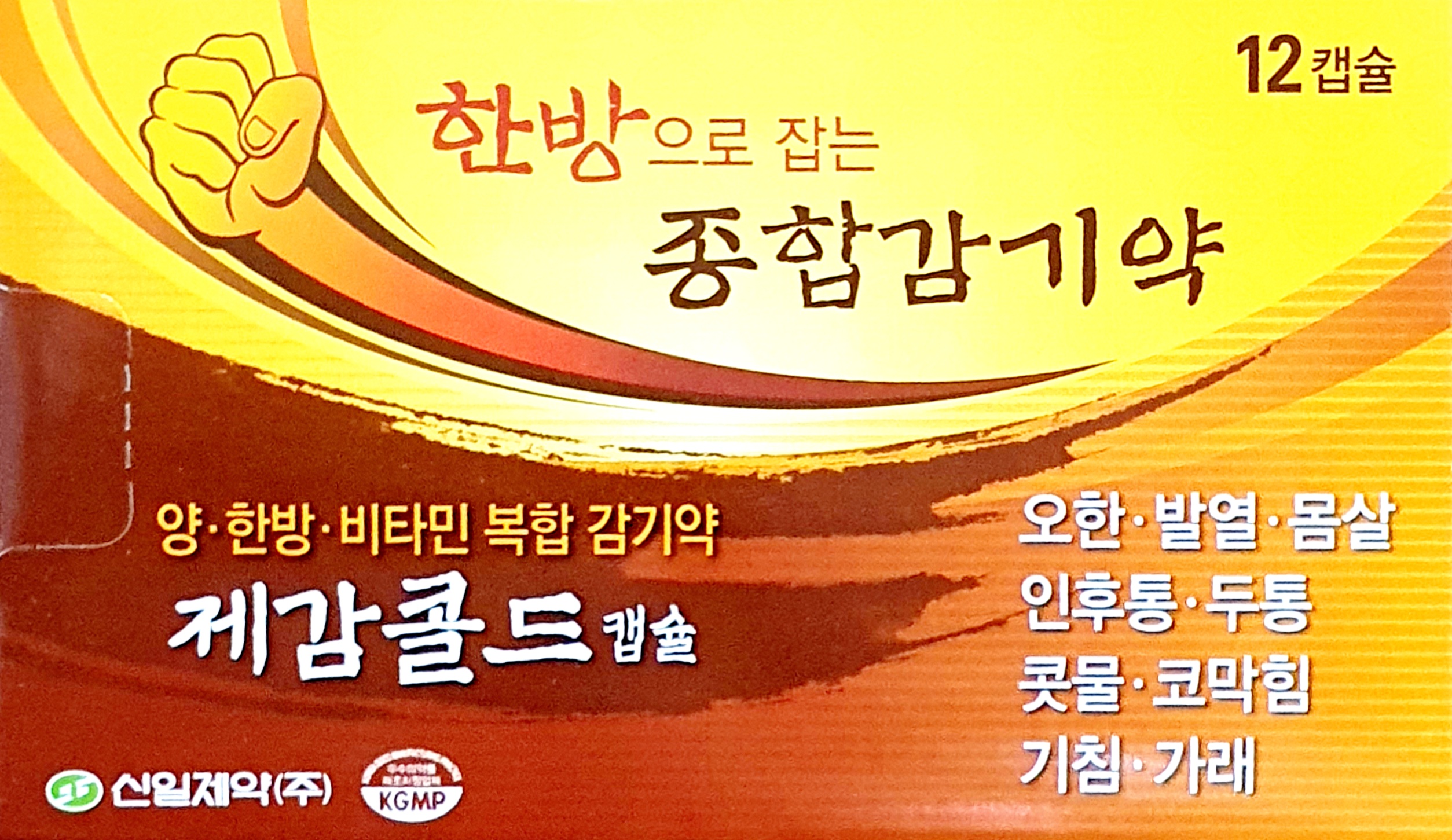 제감콜드캡슐