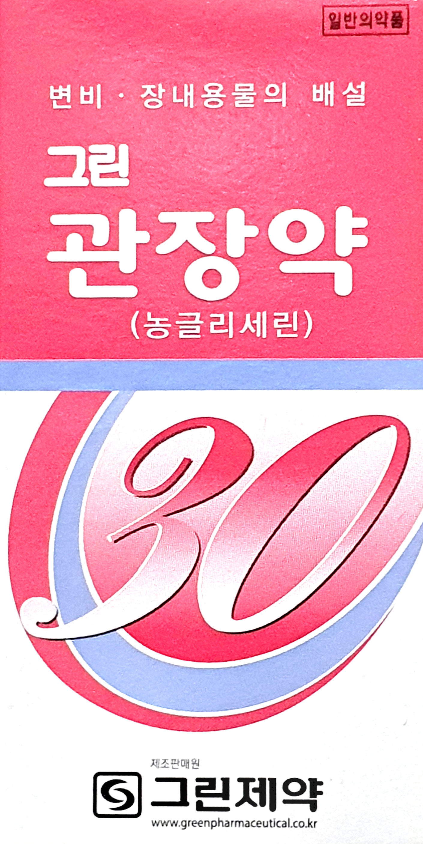 그린관장약