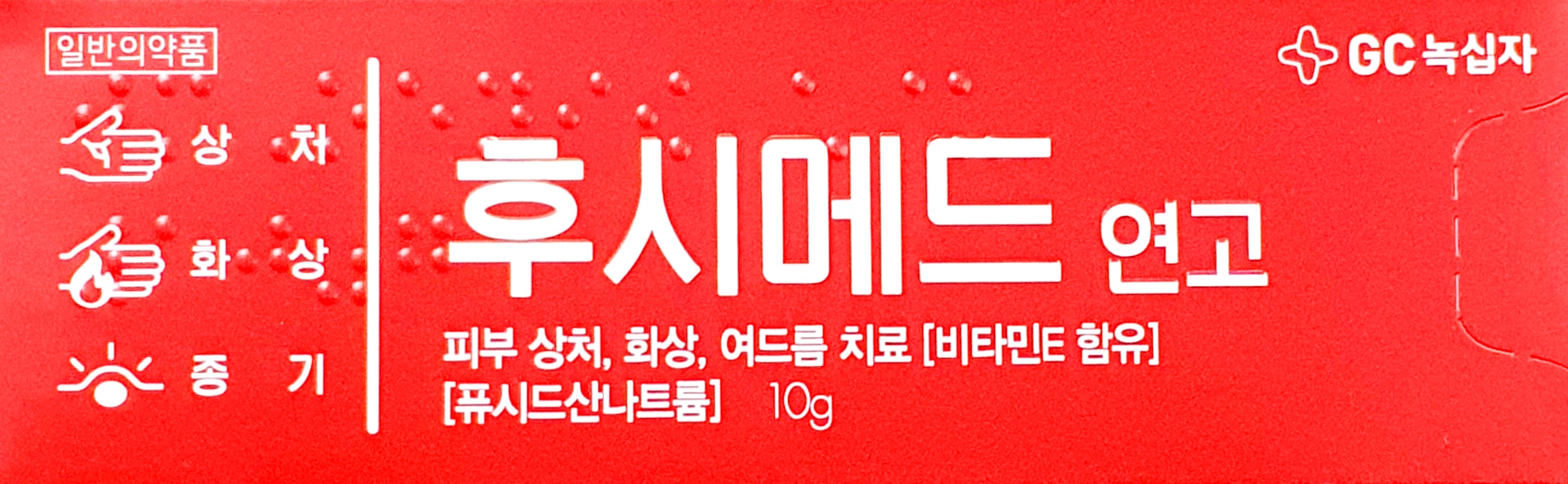 후시메드연고