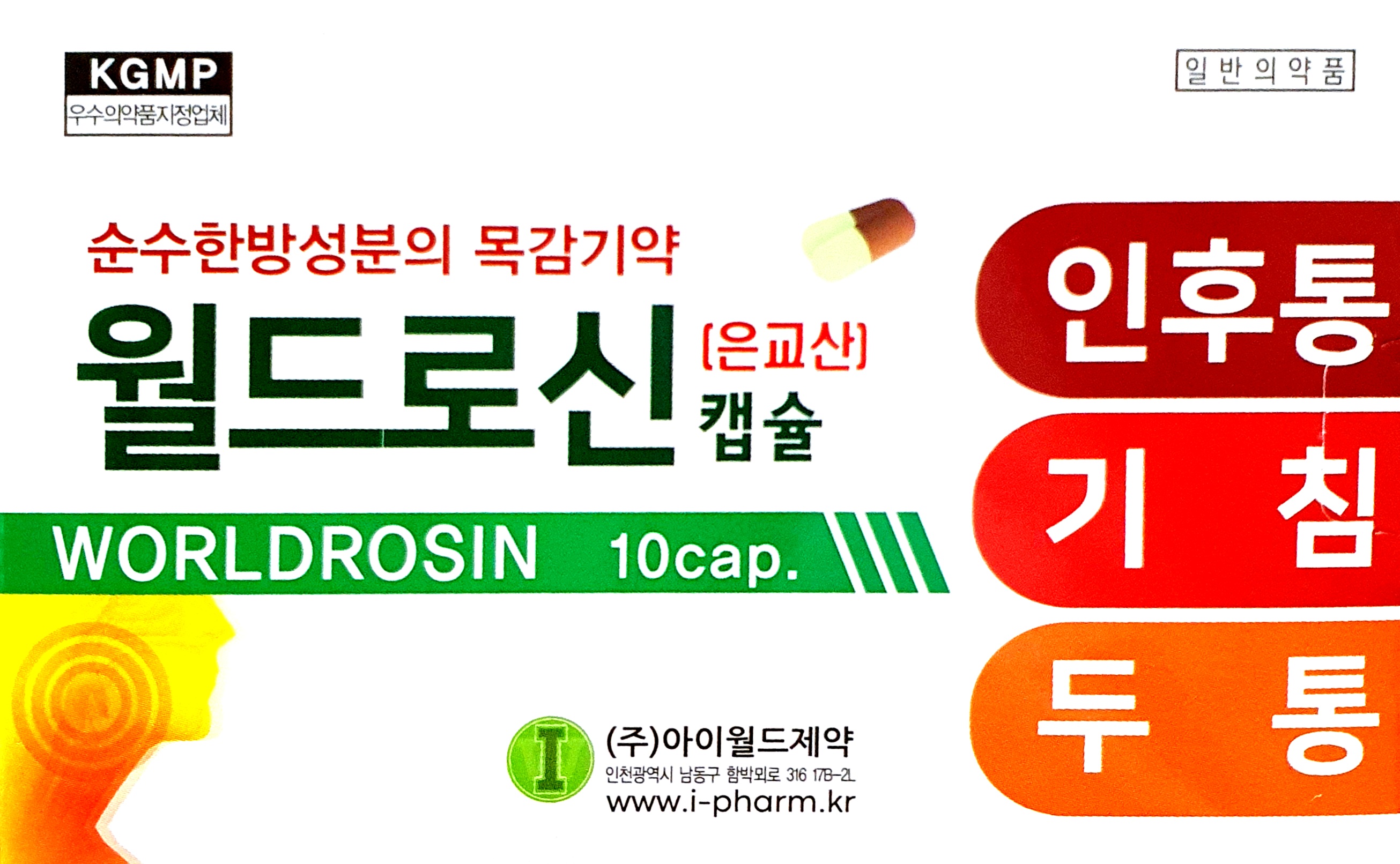 월드로신캡슐