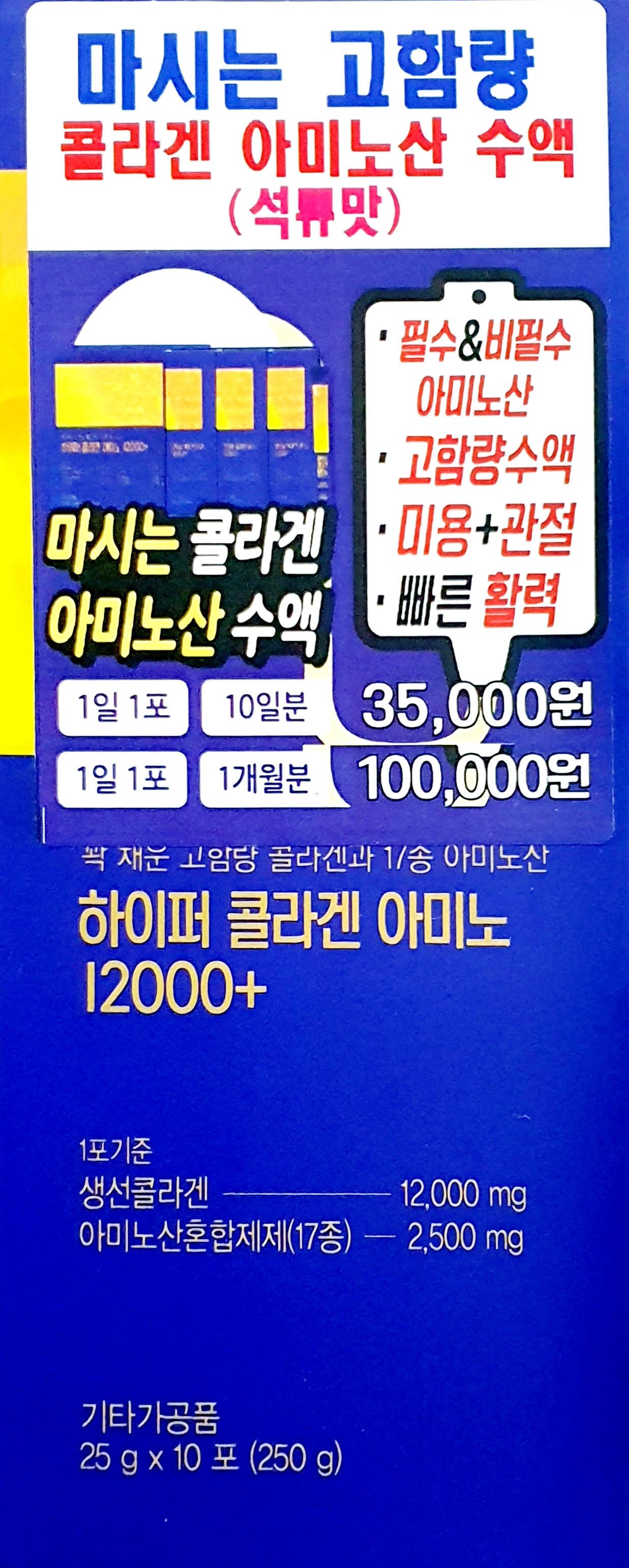 하이퍼콜라겐아미노12000+