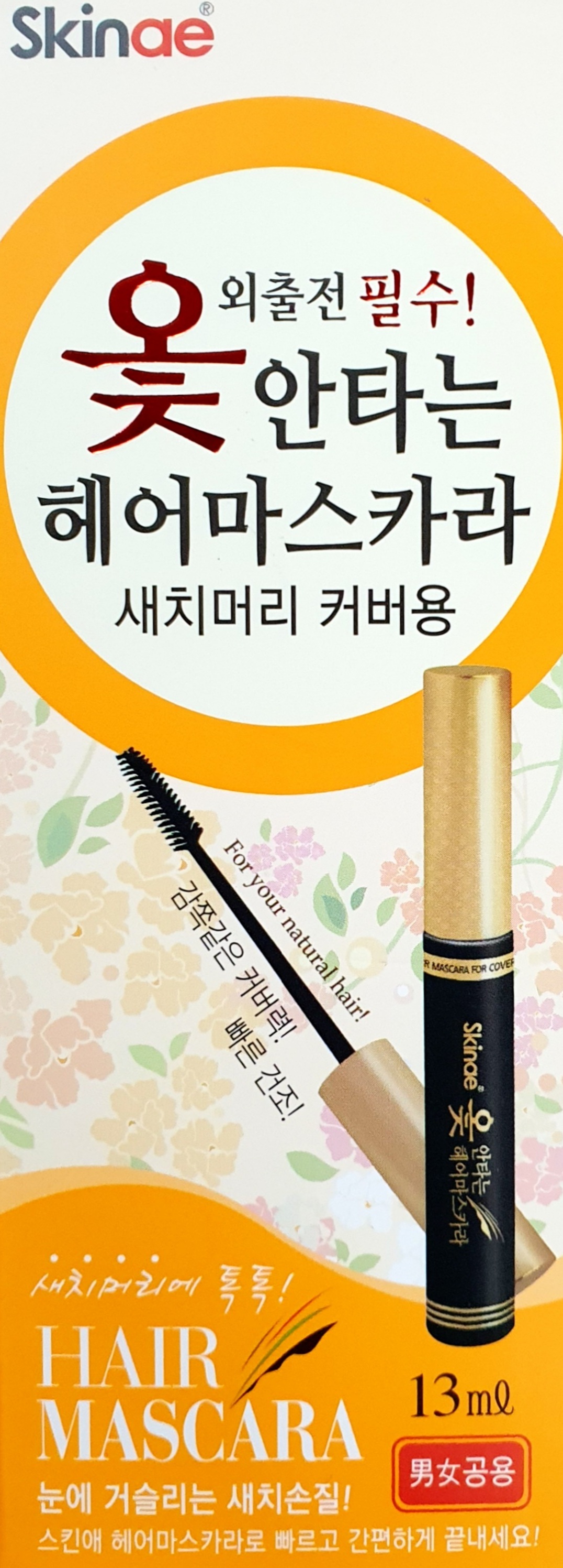 옻안타는헤어마스카라검정