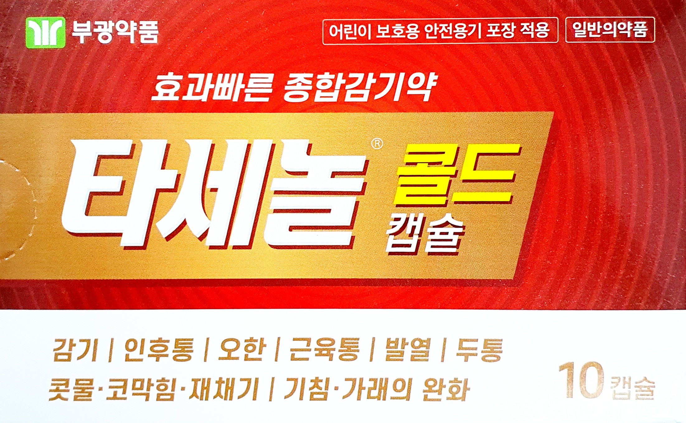 타세놀콜드캡슐