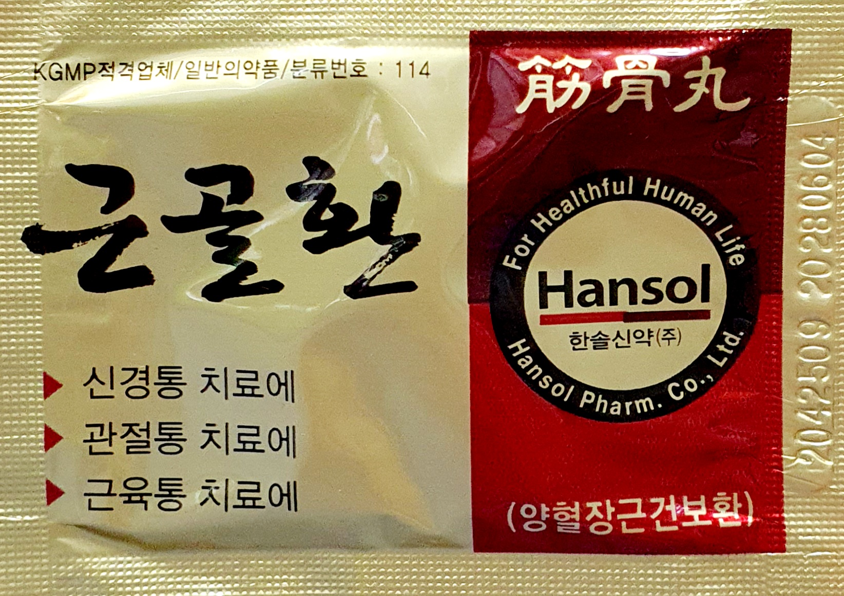 근골환