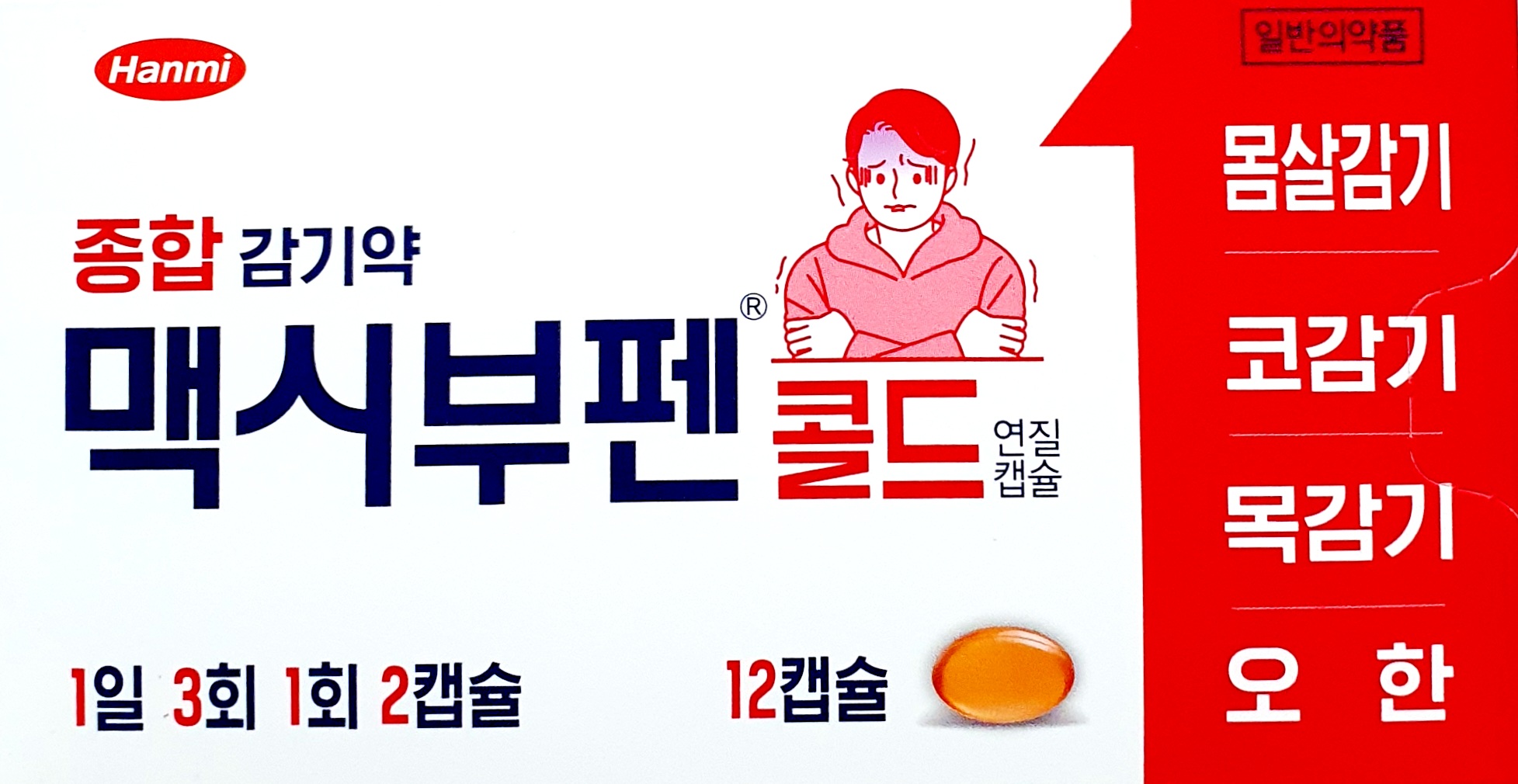 맥시부펜콜드연질캡슐