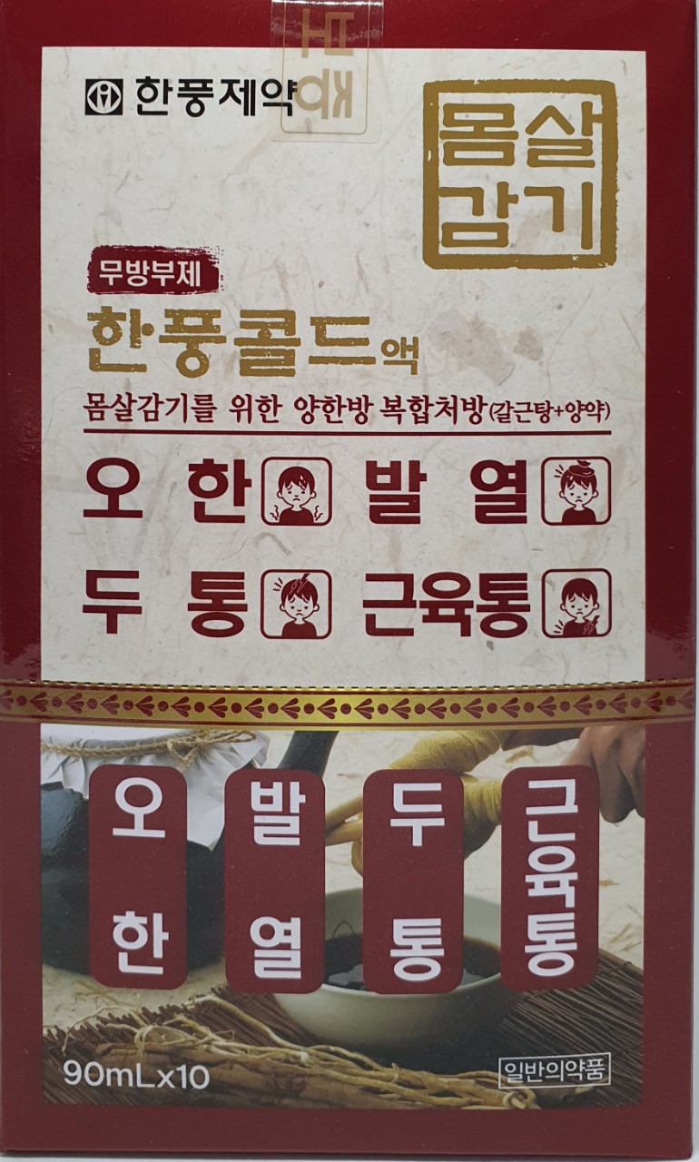 한풍콜드액