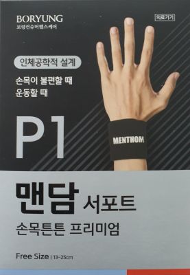 맨담서포트손목튼튼프리미엄