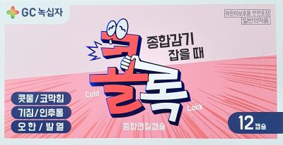 콜록종합연질캡슐