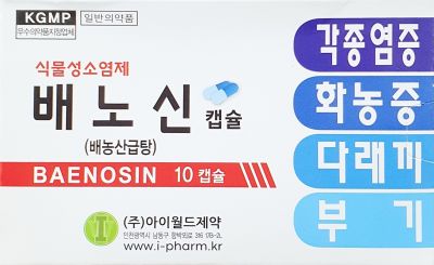 배노신캡슐