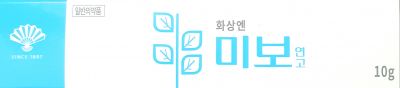 미보연고