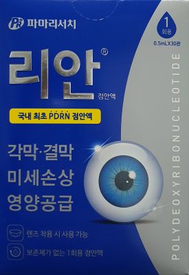 리안점안액