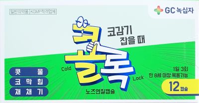 콜록노즈연질캡슐