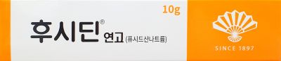 후시딘연고