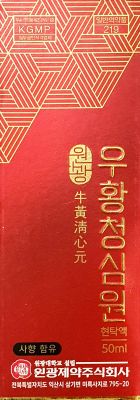 원광우황청심원현탁액