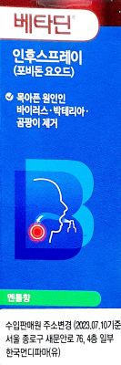 베타딘인후스프레이