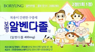 보령알벤다졸정