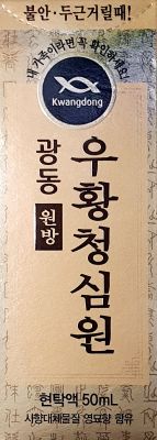 광동원방우황청심원현탁액영묘향