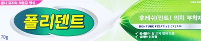 폴리덴트덴쳐어데시브크림후레쉬민트