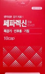 쎄파렉신캡슐