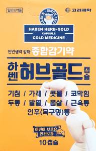 하벤허브골드캡슐