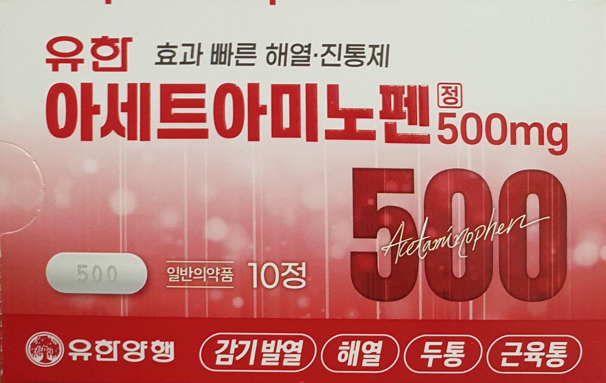 유한아세트아미노펜정500mg